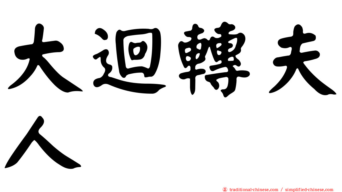 大迴轉夫人　